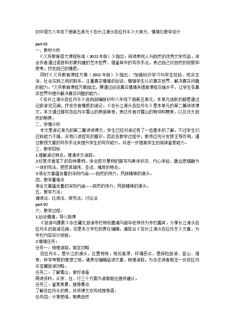 部编版语文八年级下册第五单元18《在长江源头各拉丹冬》大单元、情境化教学设计第1页