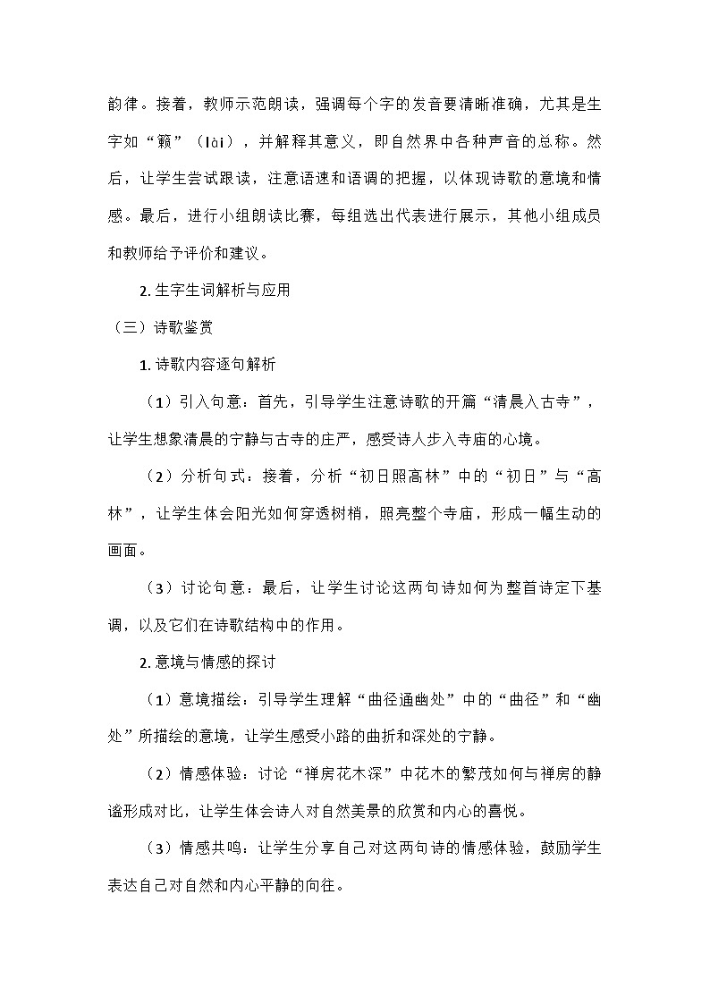 初中语文教材同步统编版八年级下册第六单元课外古诗词诵读题破山寺后禅院 教案第3页