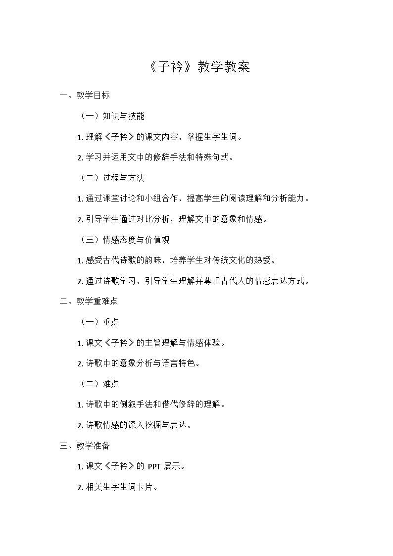 初中语文教材同步统编版八年级下册第三单元课外古诗词诵读子衿_《诗经·郑风》教案第1页