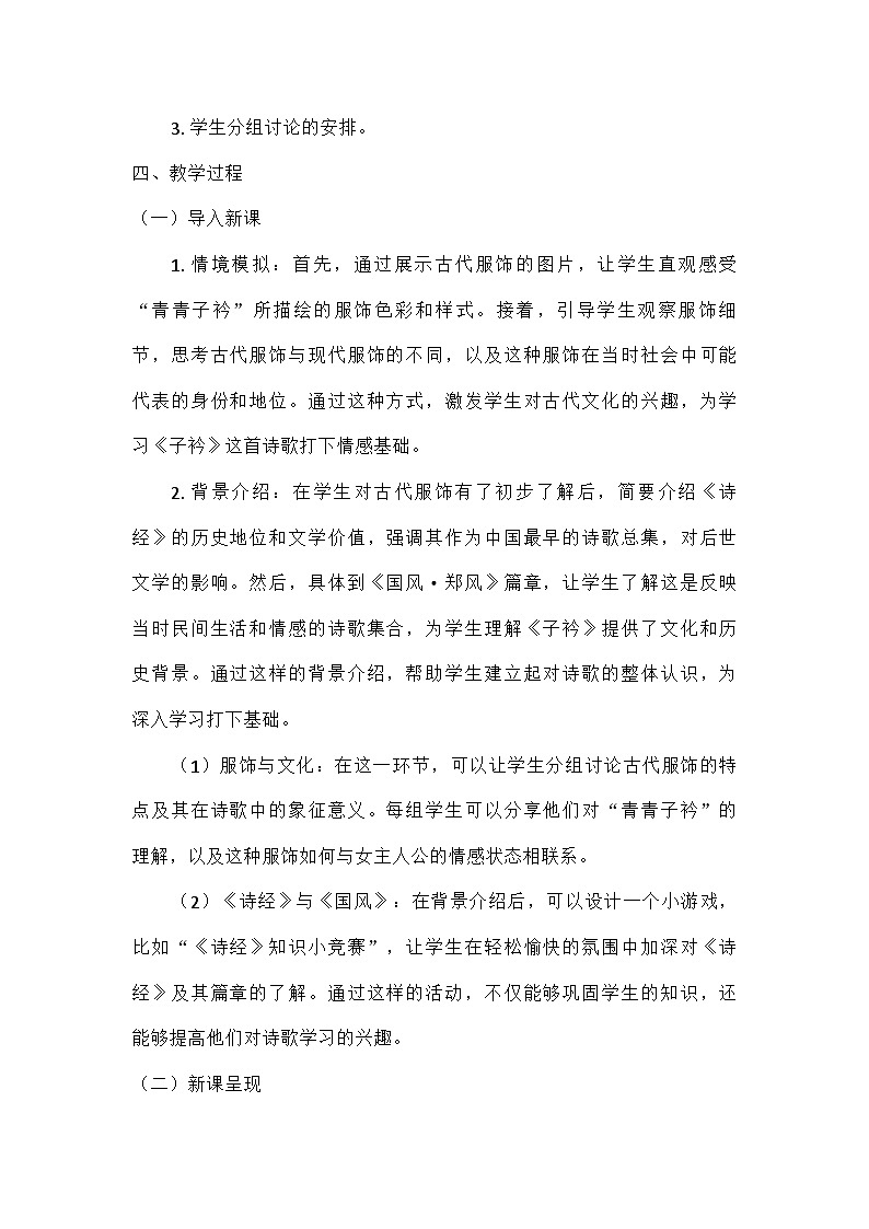 初中语文教材同步统编版八年级下册第三单元课外古诗词诵读子衿_《诗经·郑风》教案第2页