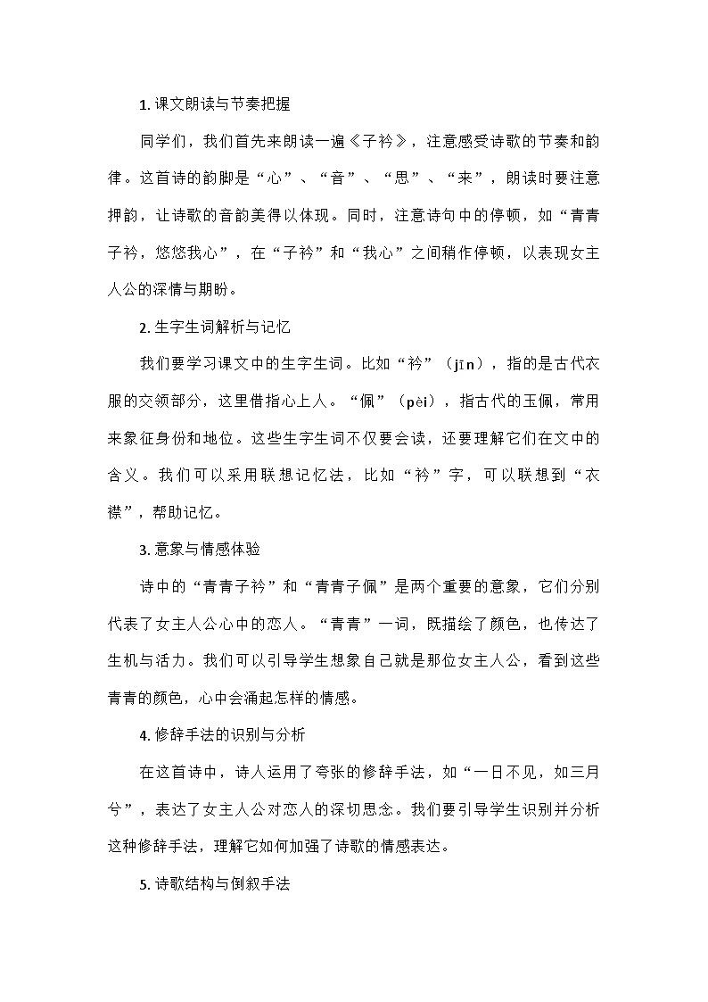 初中语文教材同步统编版八年级下册第三单元课外古诗词诵读子衿_《诗经·郑风》教案第3页
