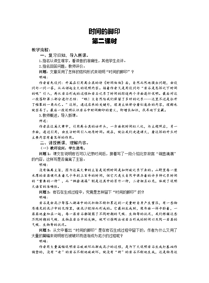 初中语文统编版八年级下册第二单元《时间的脚印》（第二课时）教案第1页