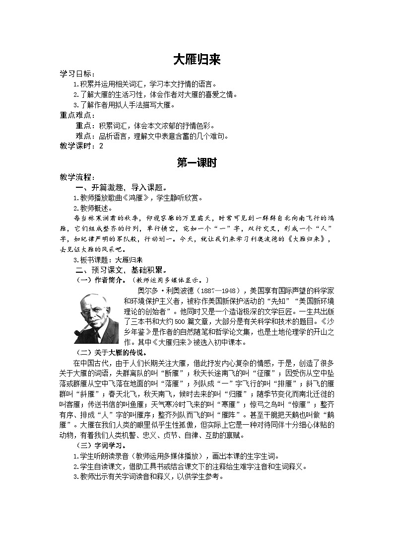 初中语文统编版八年级下册第二单元7《大雁归来》（第一课时）教案第1页