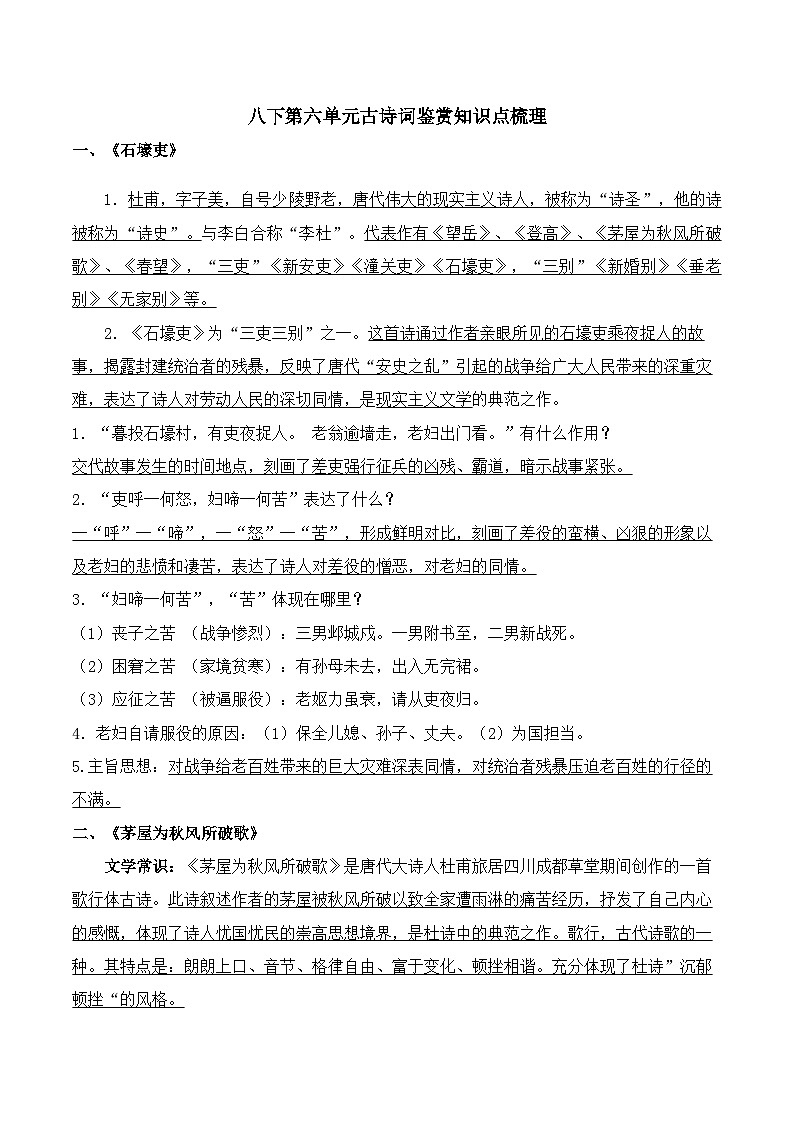 统编版语文八年级下册第六单元古诗词鉴赏知识点梳理第1页