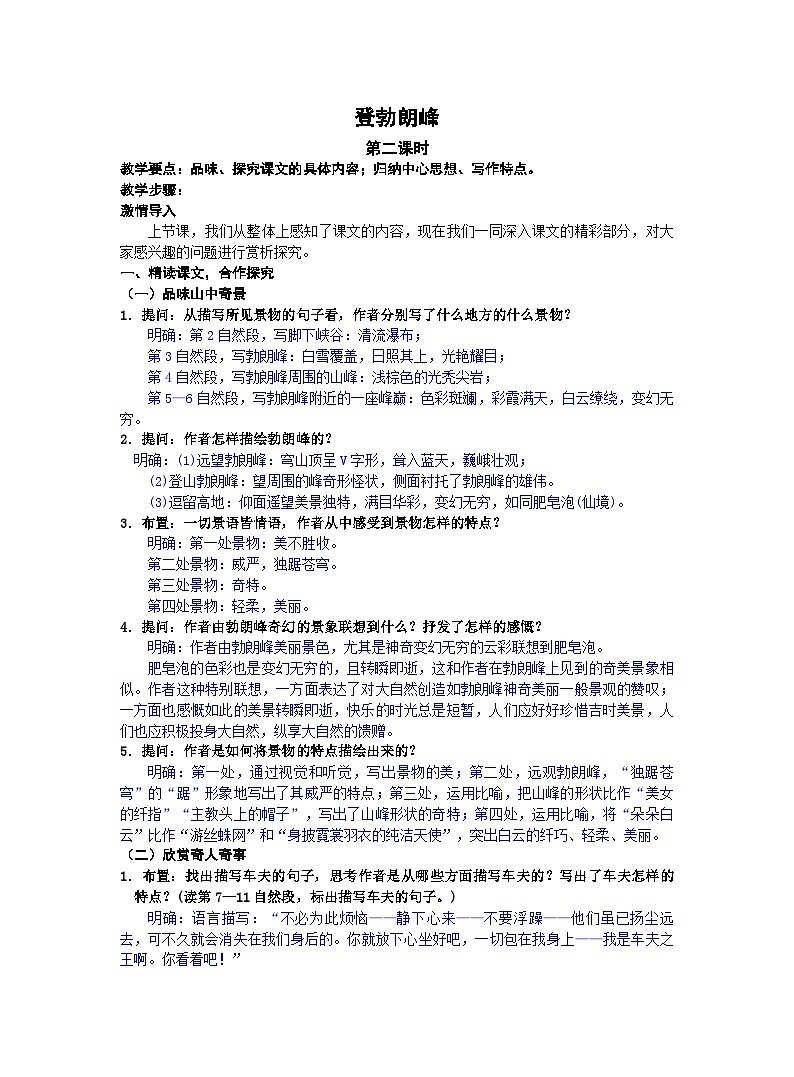 统编语文八年级下册 第五单元 19《登勃朗峰》教案（第二课时）第1页