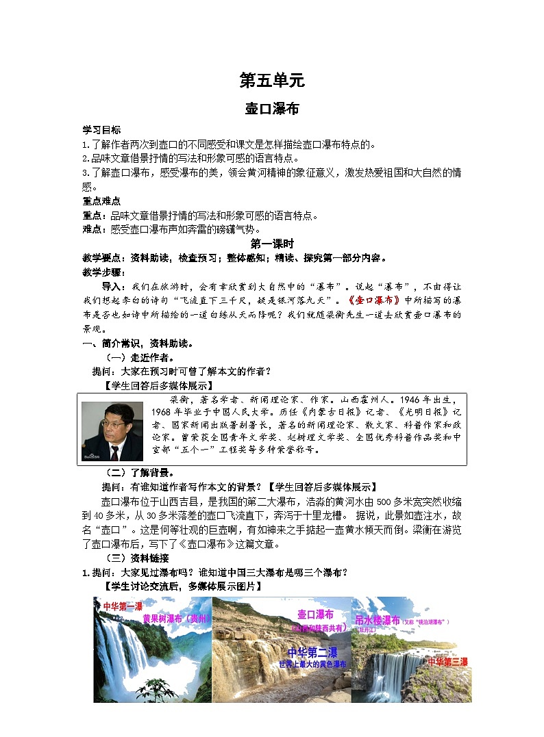 统编语文八年级下册 第五单元17《壶口瀑布》教案（第一课时）第1页