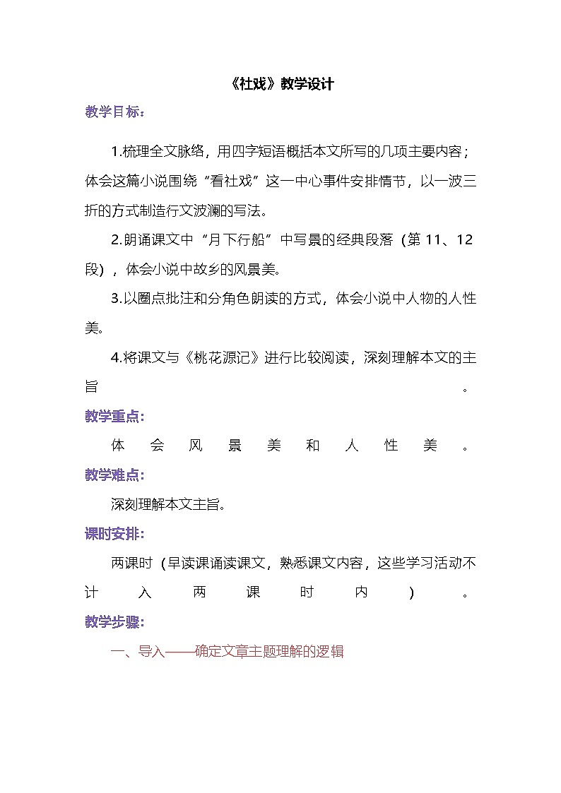 部编版语文八年级下册 1  社戏 教学设计第1页