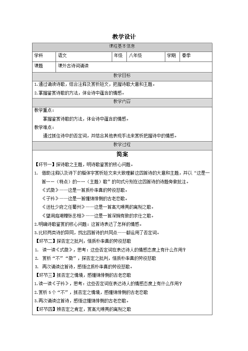 部编版语文八年级下册 第三单元 课外古诗词诵读 教案（表格式）第1页