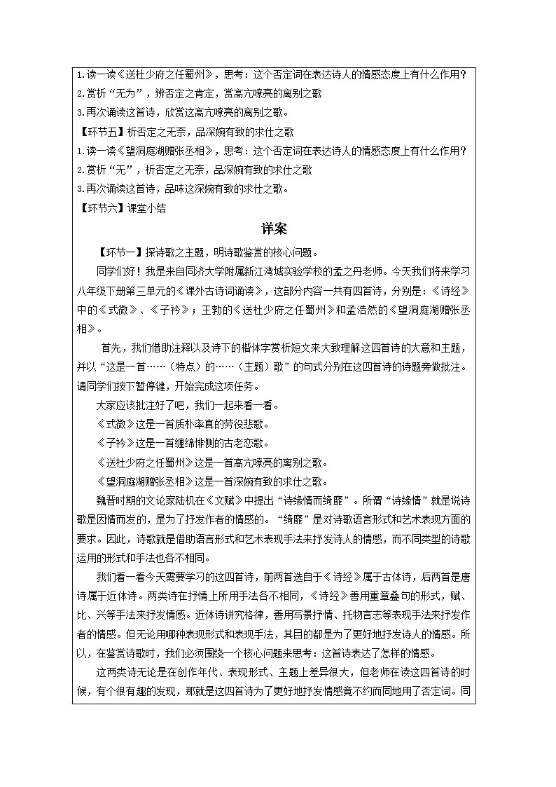 部编版语文八年级下册 第三单元 课外古诗词诵读 教案（表格式）第2页