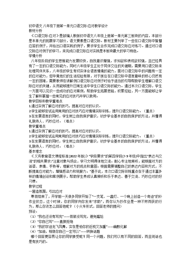 部编版语文八年级下册 第一单元口语交际·应对教学设计第1页