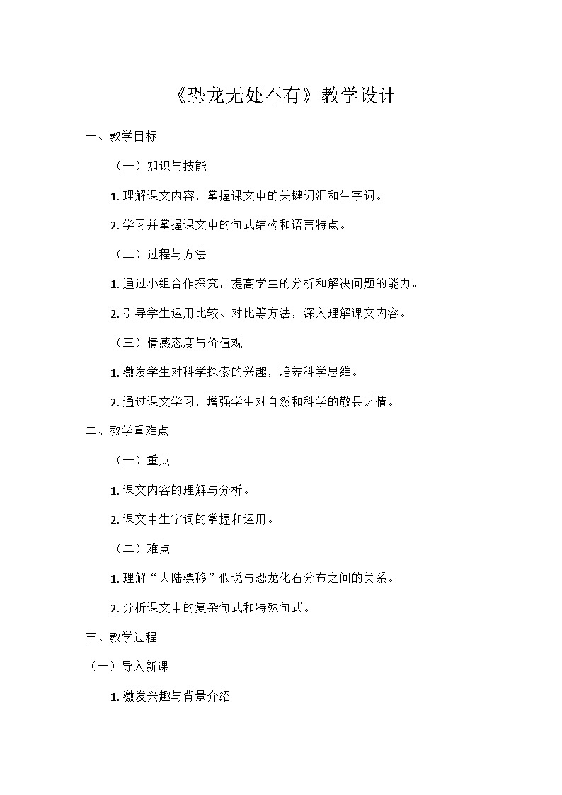 部编版语文八年级下册 6  阿西莫夫短文两篇《恐龙无处不有》（教学设计）第1页