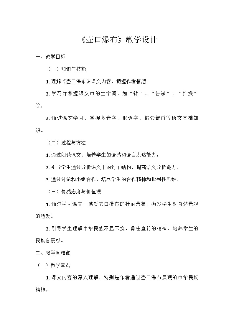 部编版语文八年级下册 17  壶口瀑布（教学设计）第1页