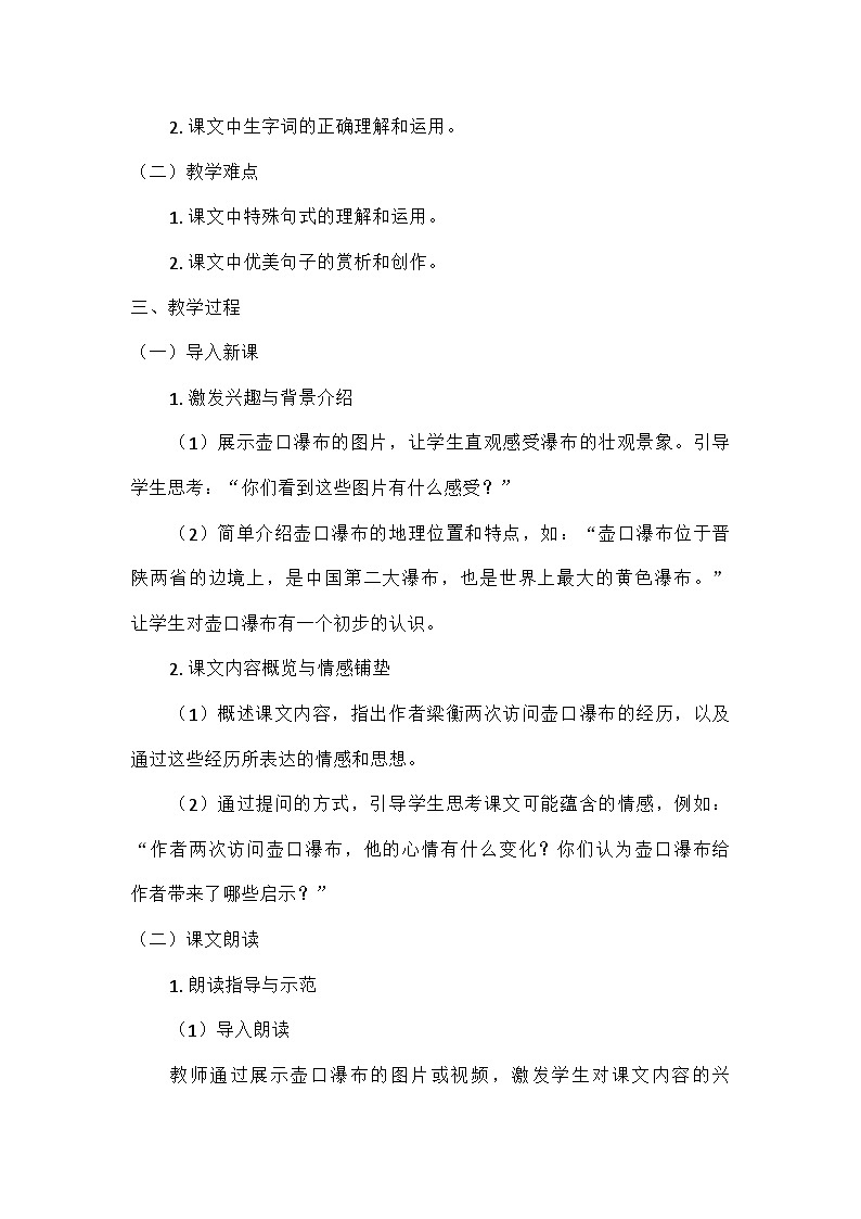 部编版语文八年级下册 17  壶口瀑布（教学设计）第2页