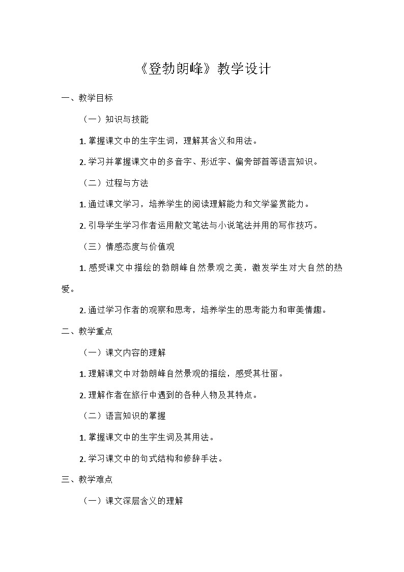 部编版语文八年级下册 19  登勃朗峰（教案）第1页