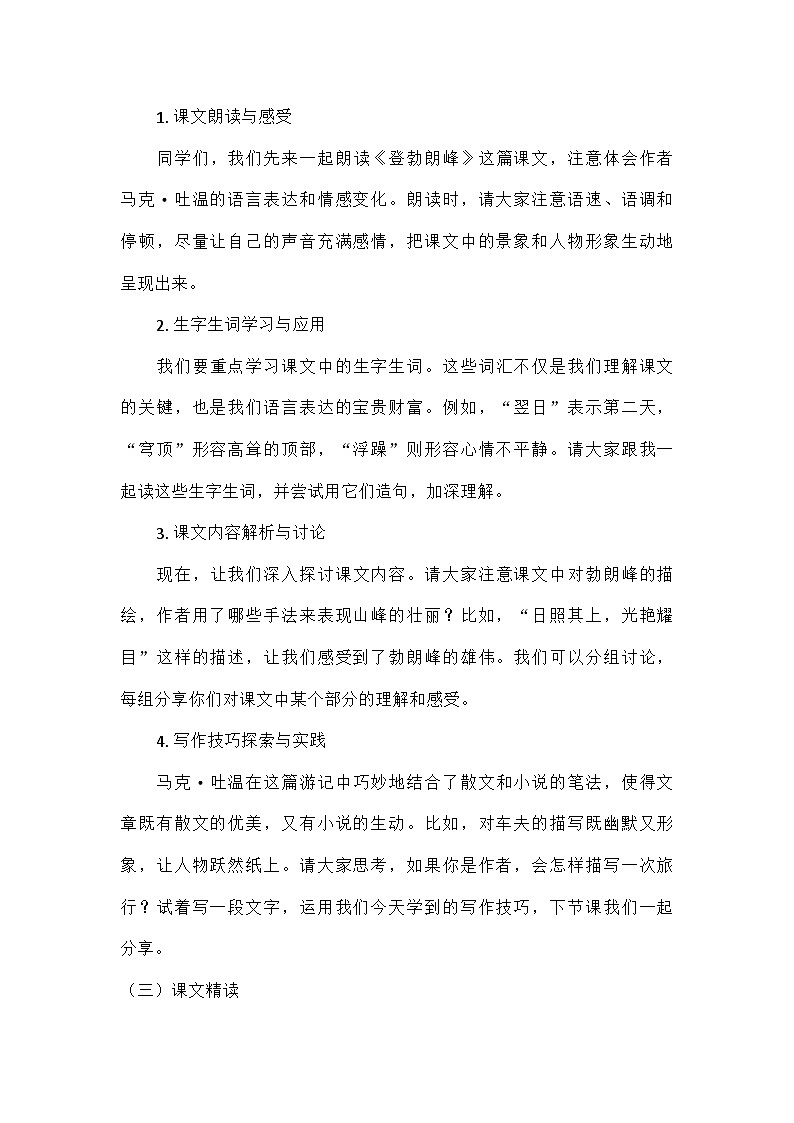 部编版语文八年级下册 19  登勃朗峰（教案）第3页