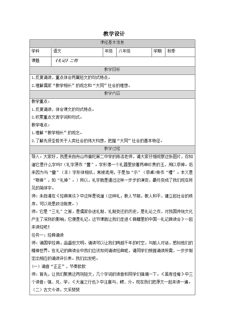部编版语文八年级下册 22 《礼记》二则  教学设计（表格式）第1页