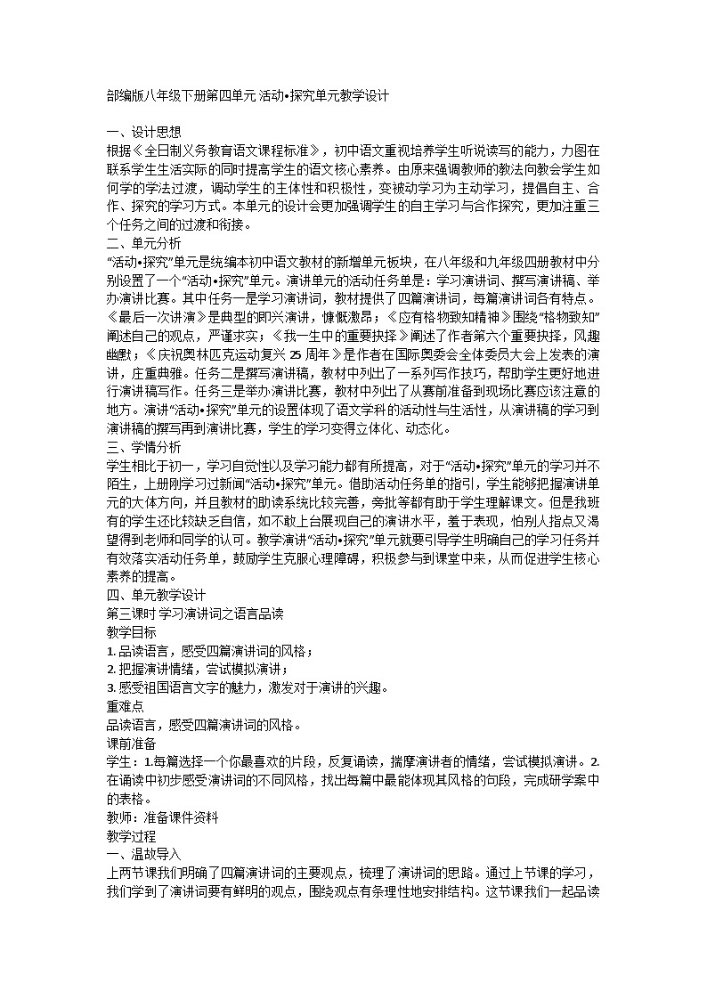 部编版八年级下册语文  第四单元 活动 探究单元教学设计第1页
