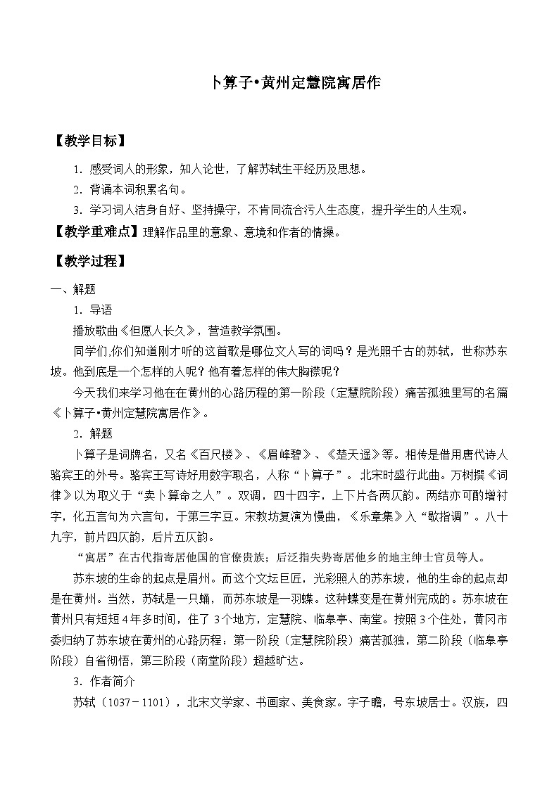 部编版八年级下册语文第六单元 课外古诗词诵读卜算子 黄州定慧院寓居作 教学设计 (1)第1页