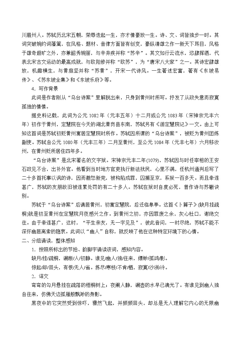 部编版八年级下册语文第六单元 课外古诗词诵读卜算子 黄州定慧院寓居作 教学设计 (1)第2页