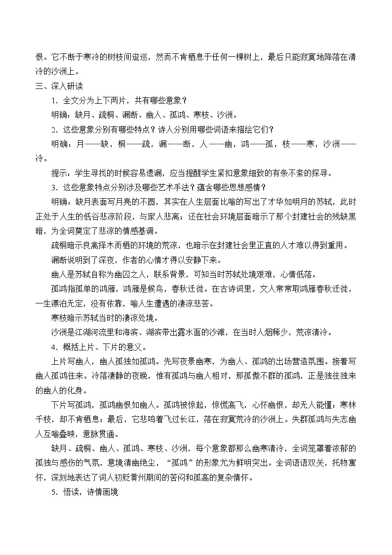 部编版八年级下册语文第六单元 课外古诗词诵读卜算子 黄州定慧院寓居作 教学设计 (1)第3页