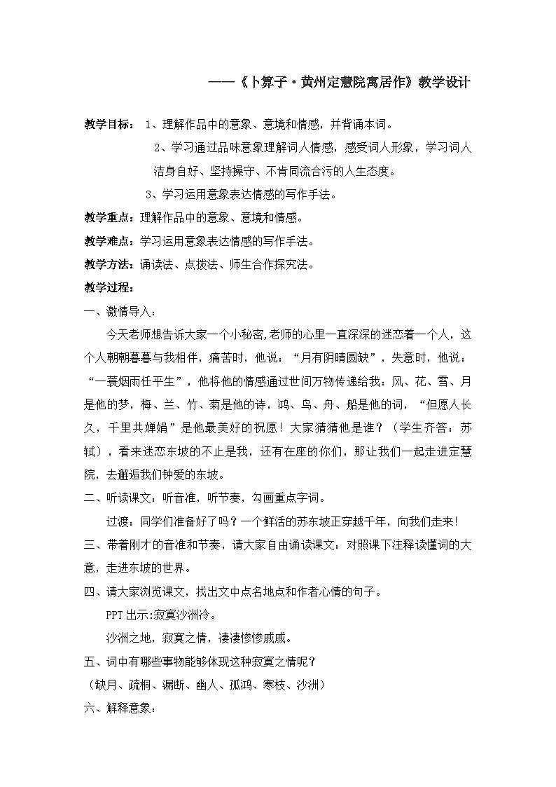 部编版八年级下册语文第六单元 课外古诗词诵读卜算子 黄州定慧院寓居作 教学设计第1页