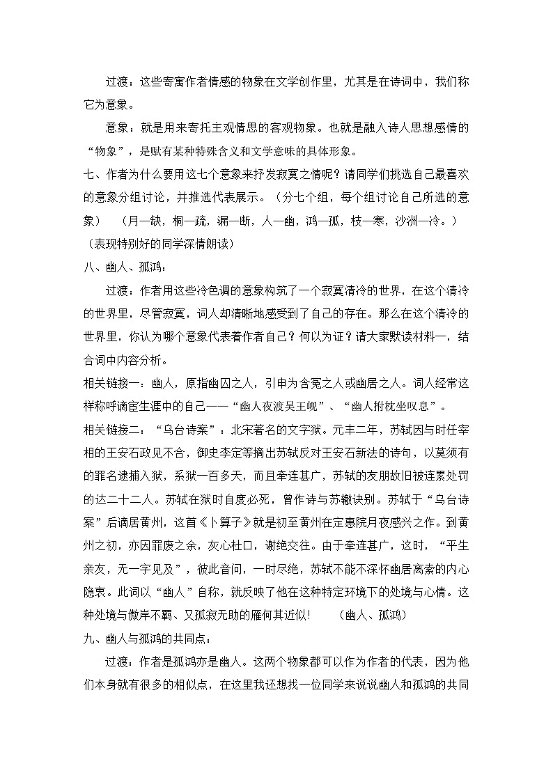 部编版八年级下册语文第六单元 课外古诗词诵读卜算子 黄州定慧院寓居作 教学设计第2页