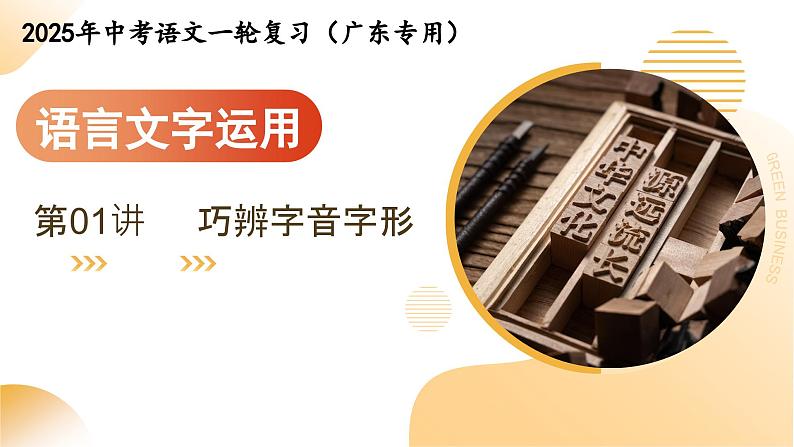 第01讲 巧辨字音字形（课件）-2025年中考语文一轮复习（广东专用）第1页