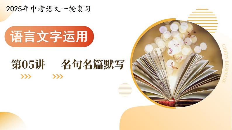 第05讲  名句名篇默写（课件）-2025年中考语文一轮复习（全国通用）第1页
