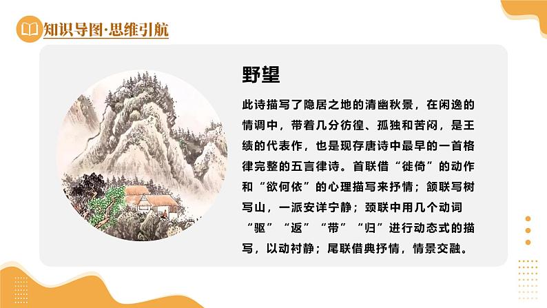 专题03 八上课标古诗词（课件）-2025年中考语文一轮复习（江苏专用）第7页