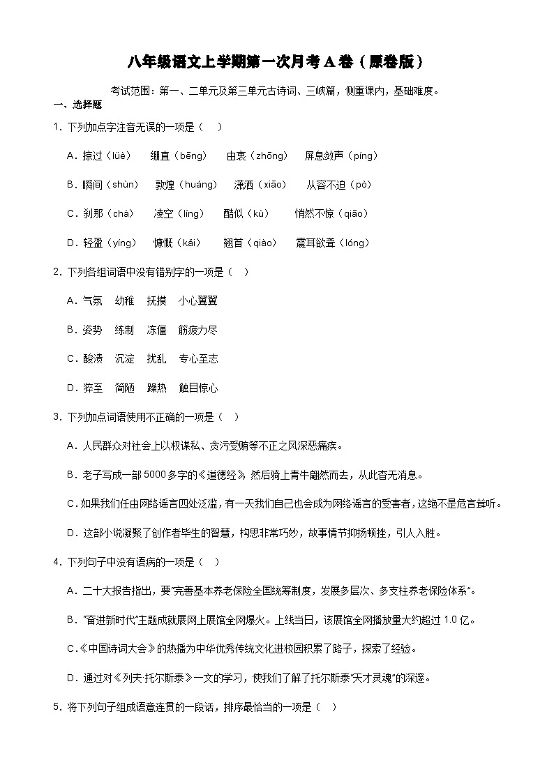 第一次月考测试A卷-（基础卷）-【分层培优】2023-2024学年八年级语文上册重点知识讲练（统编版）（原卷版）-A4第1页
