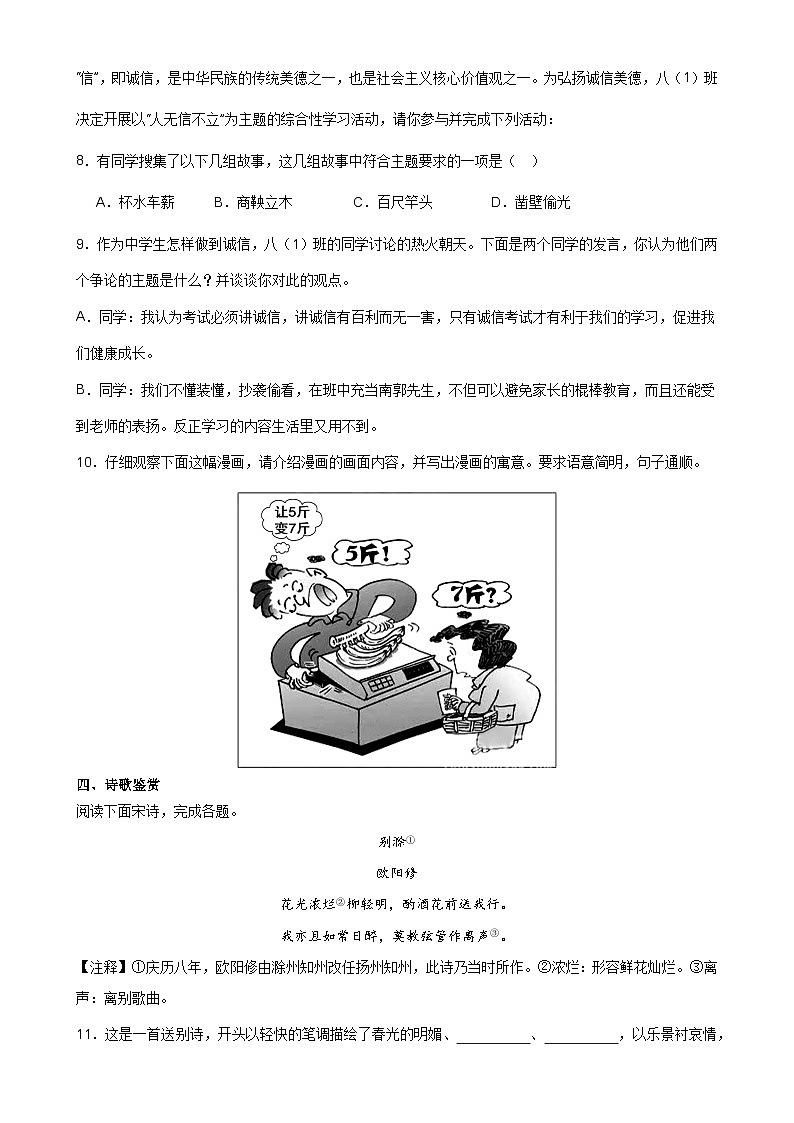 第一次月考测试A卷-（基础卷）-【分层培优】2023-2024学年八年级语文上册重点知识讲练（统编版）（原卷版）-A4第3页