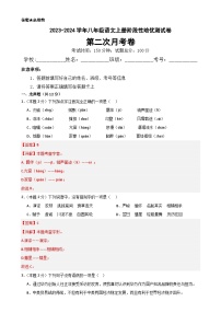 【第二次月考】2023-2024学年八年级语文上册阶段性培优测试卷(解析版)-A4