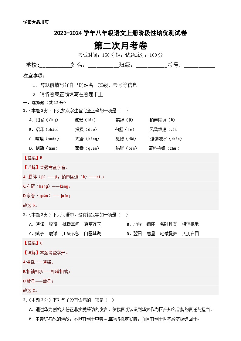 【第二次月考】2023-2024学年八年级语文上册阶段性培优测试卷(解析版)-A4第1页
