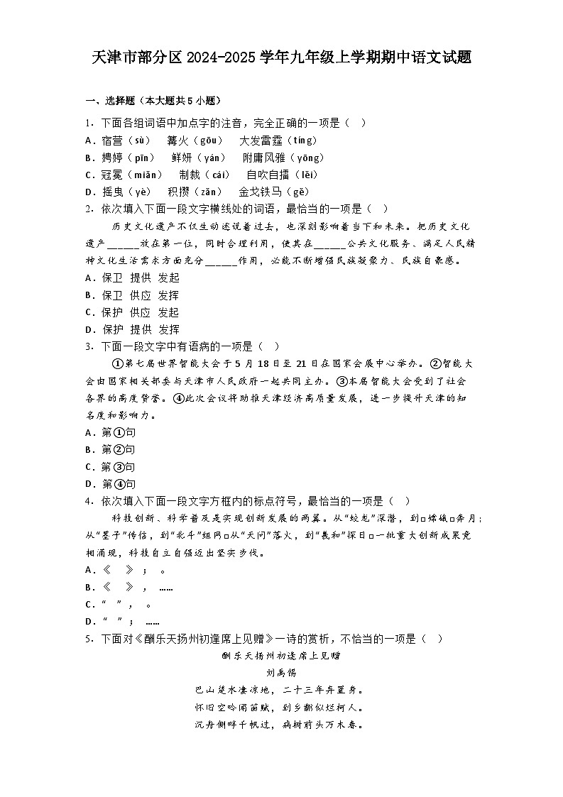 天津市部分区2024-2025学年九年级上学期期中语文试题第1页