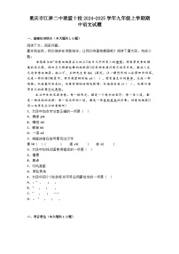 重庆市江津二中联盟十校2024-2025学年九年级上学期期中语文试题