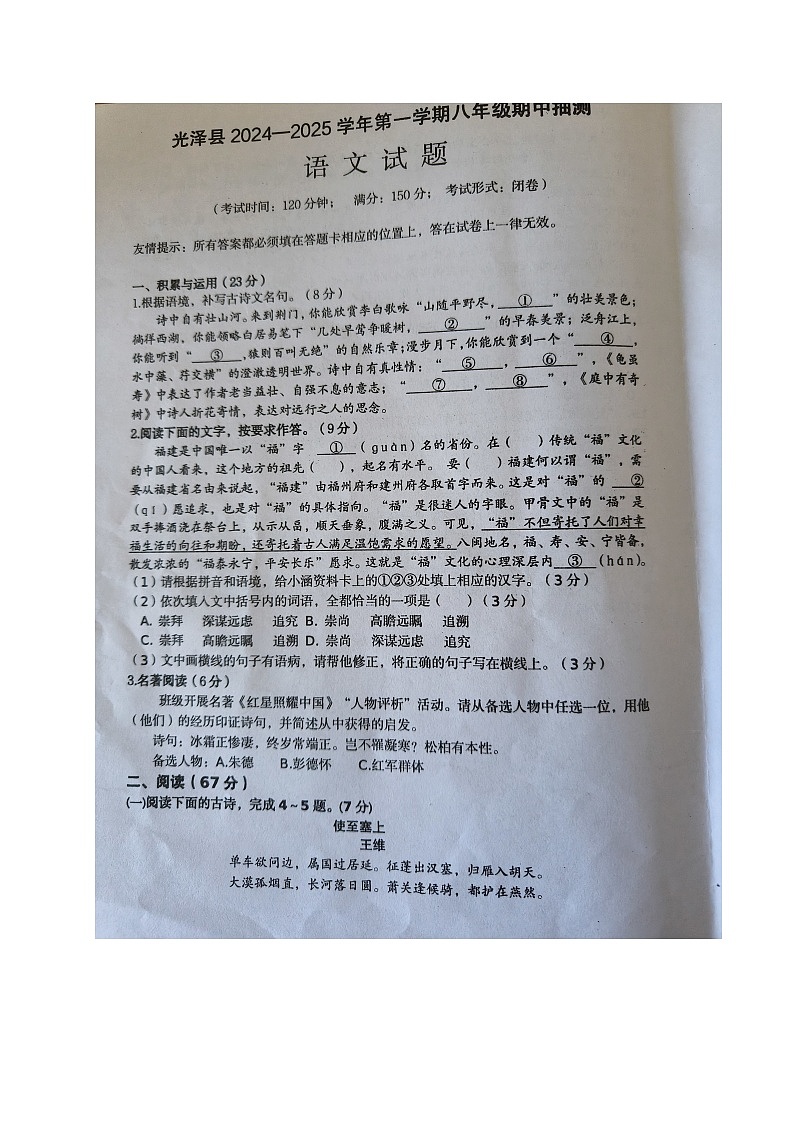 福建省南平市光泽县2024-2025学年八年级上学期期中考试语文试题第1页