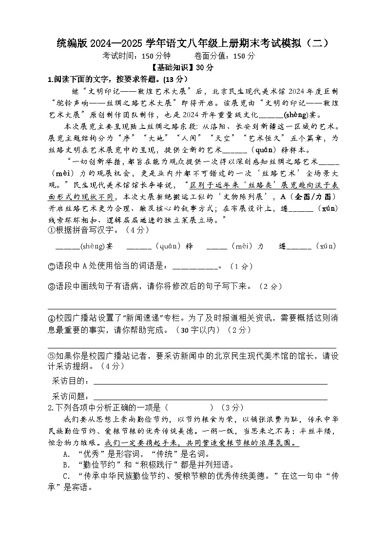 期末考试模拟（二）-2024-2025学年统编版语文八年级上册第1页