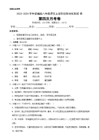 【第四次月考】2023-2024学年八年级语文上册阶段性培优测试卷(原卷版)-A4