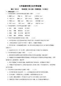 第三次月考试卷-2023-2024学年七年级语文上学期单元+月考+期中期末检测模拟卷（统编版）原卷版-A4