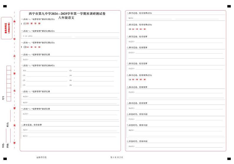 西宁市第九中学2024-2025学年八年级上学期期末语文试题一答题卡第1页