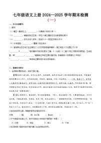 期末小测卷（一）（附答案）2024—2025学年七年级语文上册期末测试专项训练（安徽版）