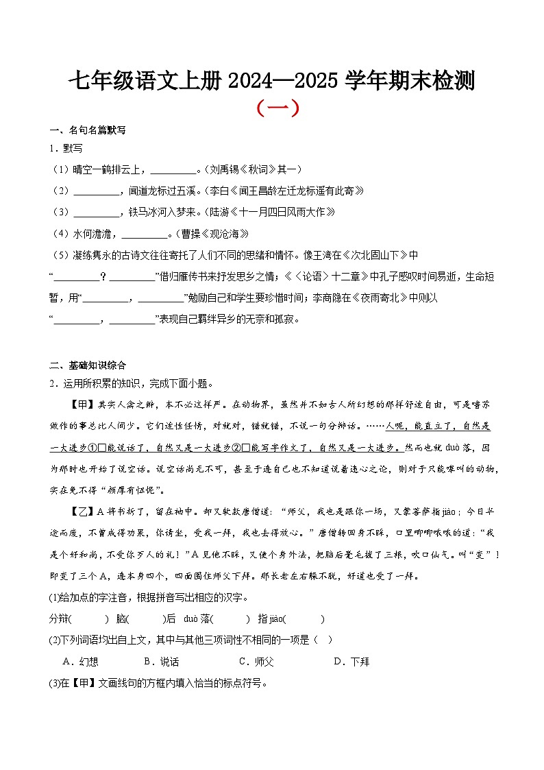 期末小测卷（一）（附答案）2024—2025学年七年级语文上册期末测试专项训练（安徽版）第1页