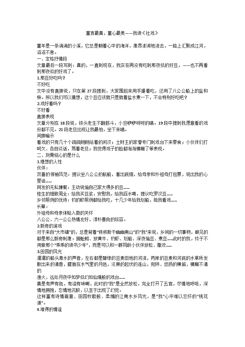 部编版语文八年级下册 《社戏》教案第1页