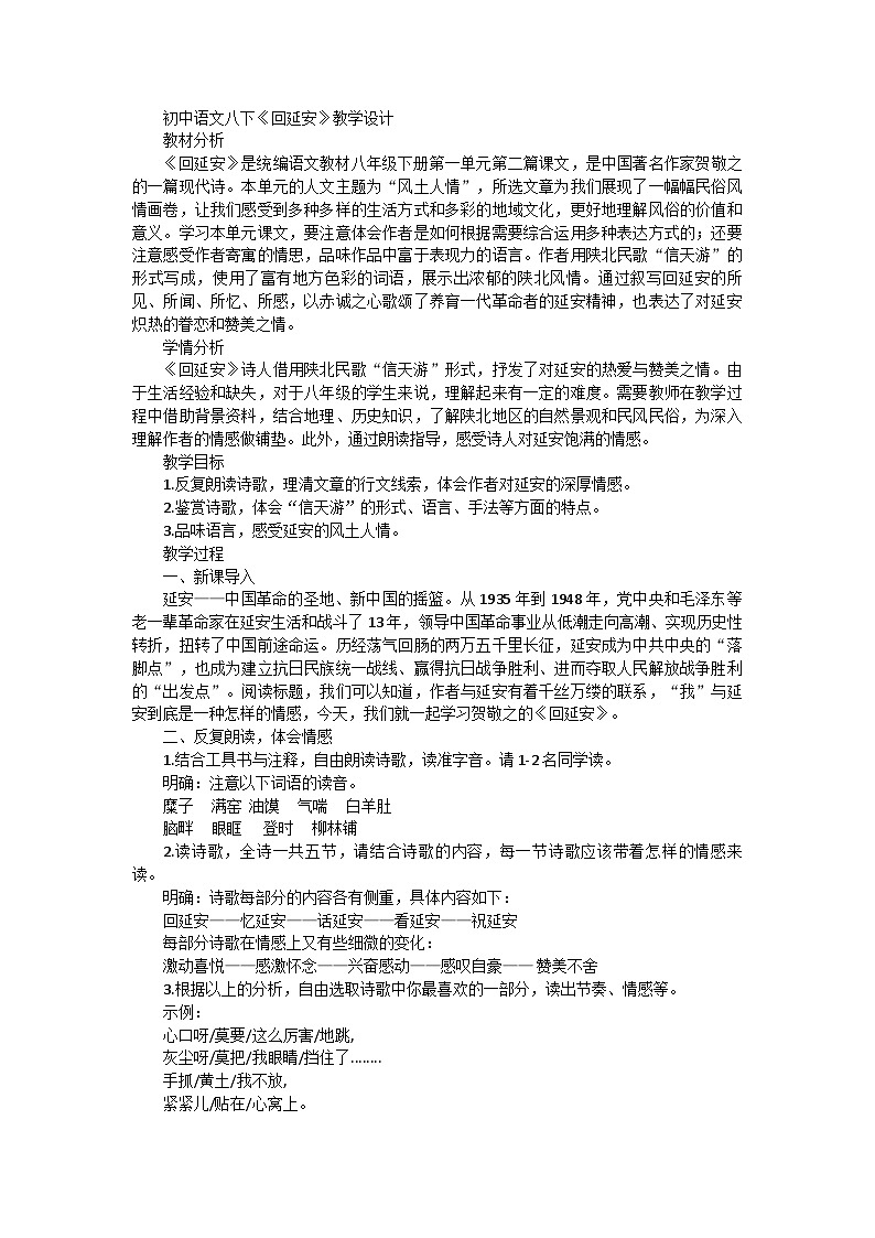 部编版语文八年级下册 2《回延安》教学设计第1页