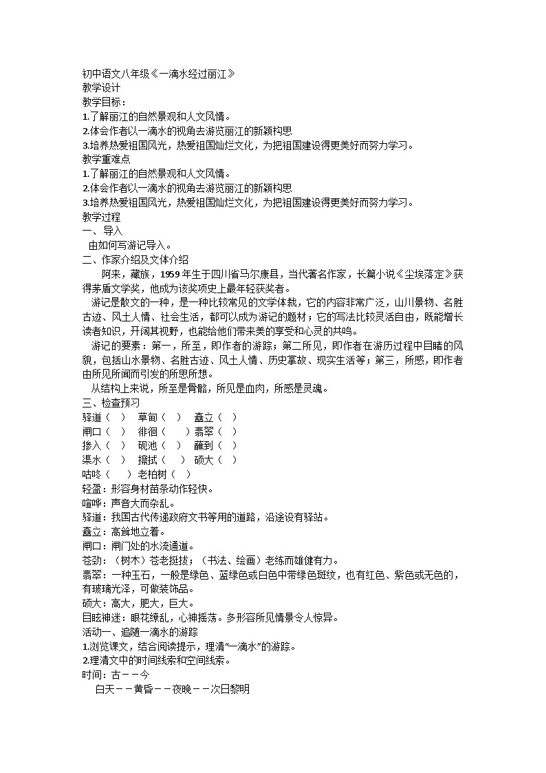 部编版语文八年级下册 20《一滴水经过丽江》（教案）第1页