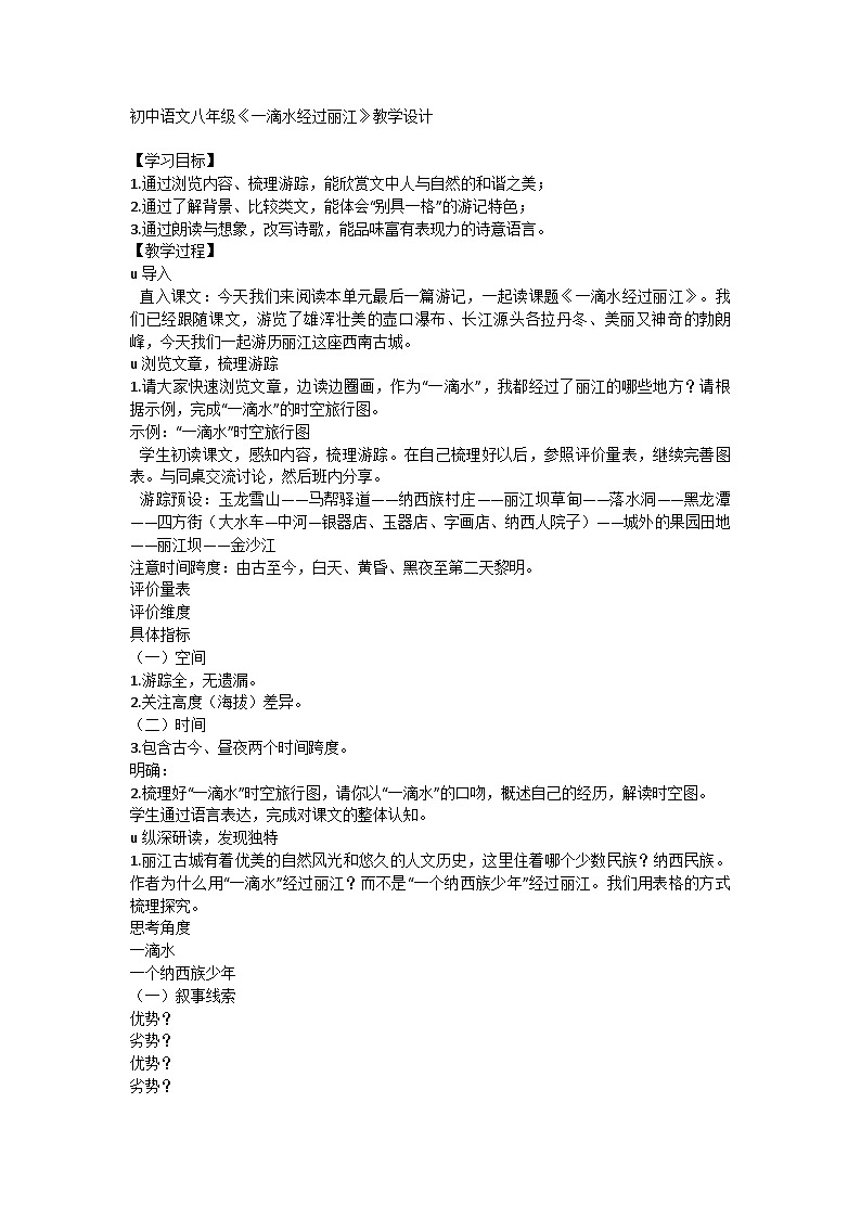 部编版语文八年级下册 20《一滴水经过丽江》教学设计第1页