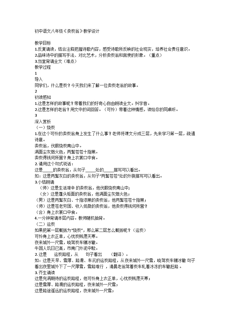 部编版语文八年级下册 24《卖炭翁》教学设计第1页
