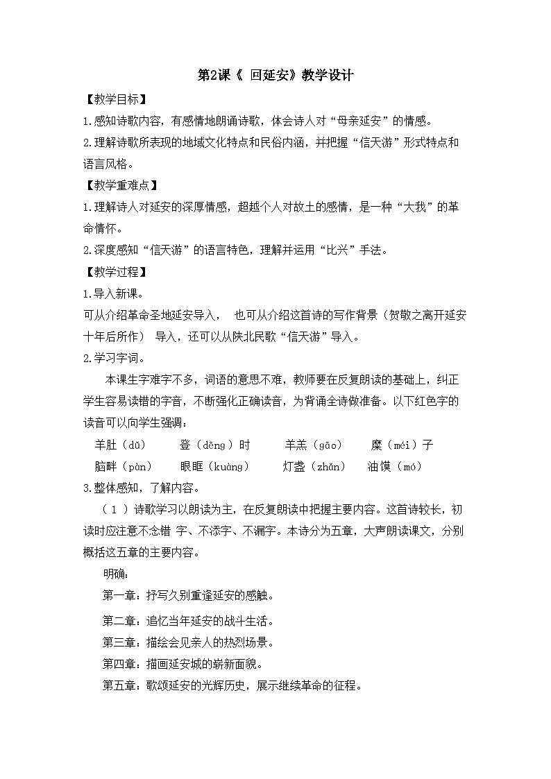 部编版语文八年级下册 第2课《回延安》教学设计第1页