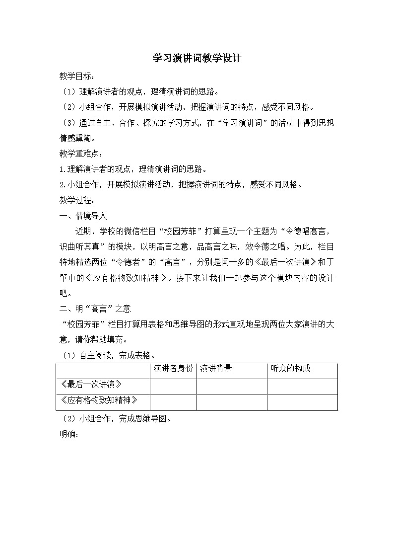 部编版语文八年级下册 第四单元 任务一  学习演讲词 教学设计第1页