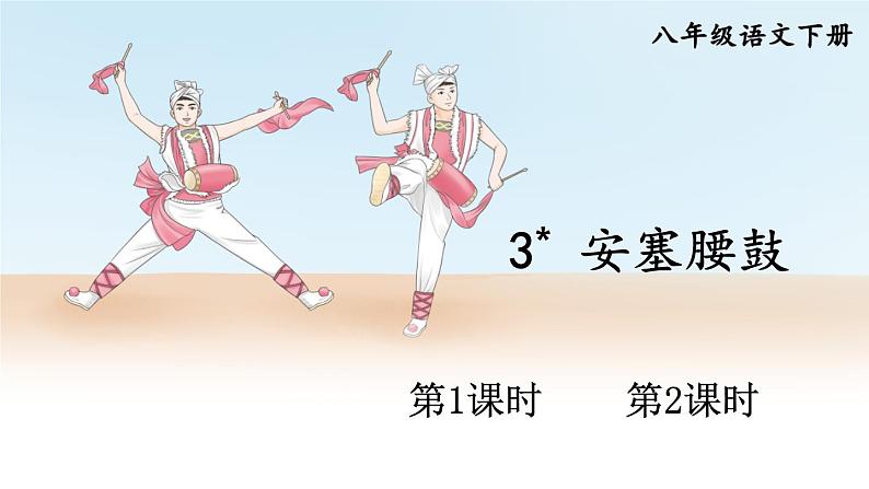 部编版2024八年级语文下册 3 安塞腰鼓   课件第1页